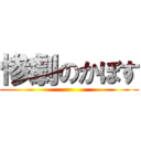 惨劇のかぼす ()