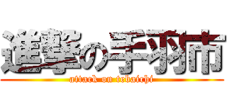 進撃の手羽市 (attack on tebaichi)