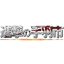 進撃の手羽市 (attack on tebaichi)