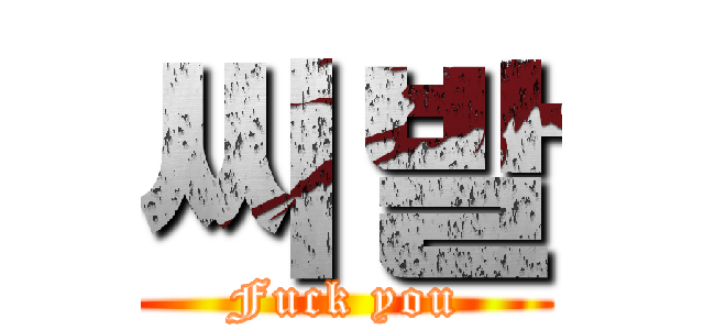 씨발 (Fuck you)