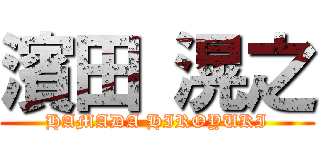 濱田 滉之 (HAMADA HIROYUKI)
