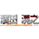 濱田 滉之 (HAMADA HIROYUKI)