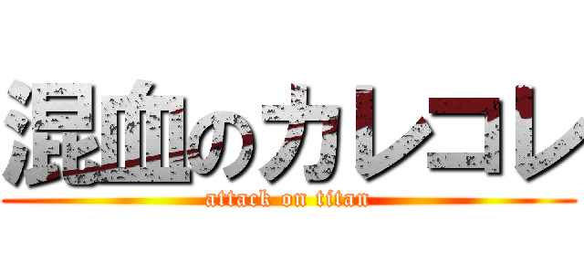 混血のカレコレ (attack on titan)