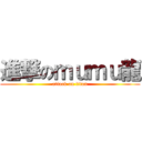 進撃のｍｕｍｕ龍 (attack on titan)