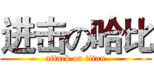 进击の哈比 (attack on titan)
