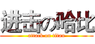 进击の哈比 (attack on titan)