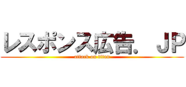 レスポンス広告．ＪＰ (attack on titan)