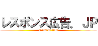 レスポンス広告．ＪＰ (attack on titan)