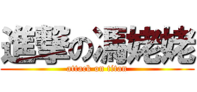 進撃の馮姥姥 (attack on titan)