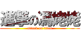 進撃の馮姥姥 (attack on titan)