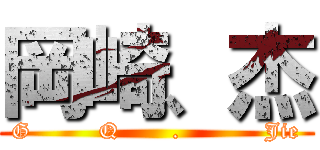 岡崎、杰 (G         Q       .           Jie)