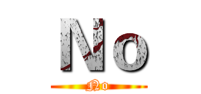 Ｎｏ (No)