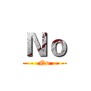 Ｎｏ (No)