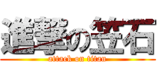 進撃の笠石 (attack on titan)