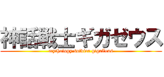 神話戦士ギガゼウス (mythology soldier gigaZeus)