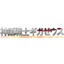 神話戦士ギガゼウス (mythology soldier gigaZeus)