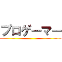 プロゲーマー ()
