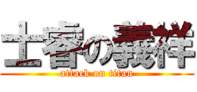 士睿の義祥 (attack on titan)