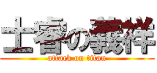士睿の義祥 (attack on titan)