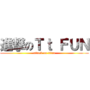 進撃のＴｔ ＦＵＮ (attack on titan)