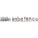 進撃のＩｍｂａｌａｎｃｅ (Attack On Balance)