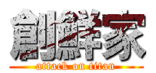 創鮮家 (attack on titan)
