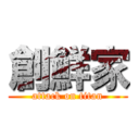 創鮮家 (attack on titan)