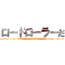 ロードローラーだ (WRYYYYYYYYYYYY)