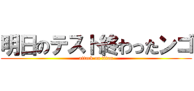 明日のテスト終わったンゴ (attack on titan)