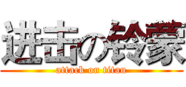 进击の铃蒙 (attack on titan)