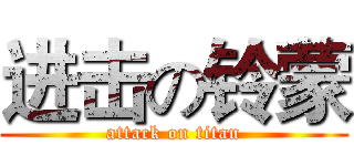 进击の铃蒙 (attack on titan)
