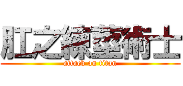 肛之練莖術士 (attack on titan)