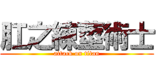肛之練莖術士 (attack on titan)
