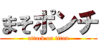 まそポンチ (attack on titan)