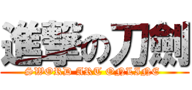 進撃の刀劍 (SWORD ART ONLINE )