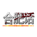 合肥话 (attack on titan)