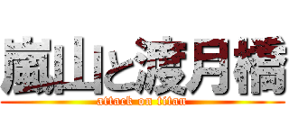 嵐山と渡月橋 (attack on titan)