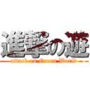 進撃の遊 (attack on Ocean World)