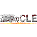 進撃のＣＬＥ (Super CLE fight)