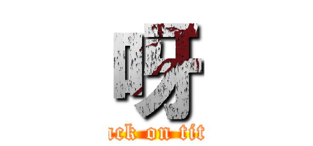 呀 (attack on titan)