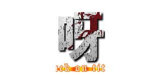 呀 (attack on titan)