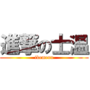 進撃の士温 (ikemenn)