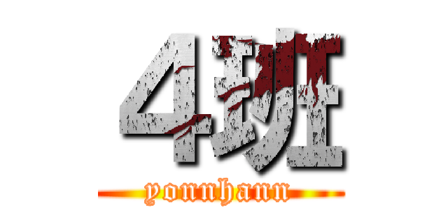４班 (yonnhann)
