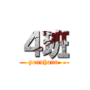 ４班 (yonnhann)