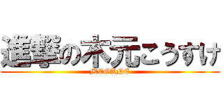 進撃の木元こうすけ (MEGANE)