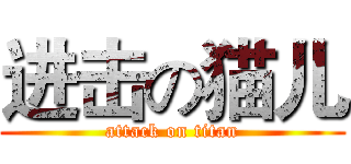 进击の猫儿 (attack on titan)