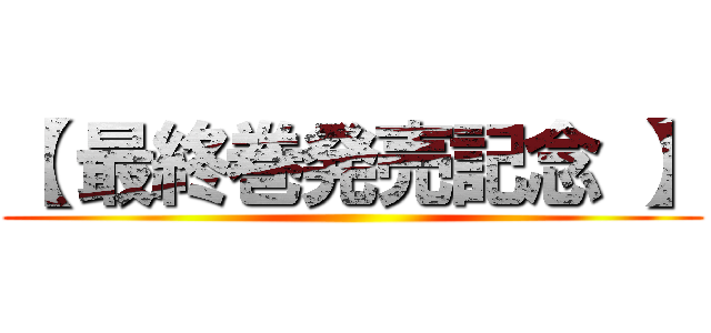 【 最終巻発売記念 】 ()