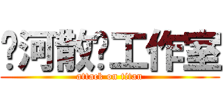 黃河散戶工作室 (attack on titan)