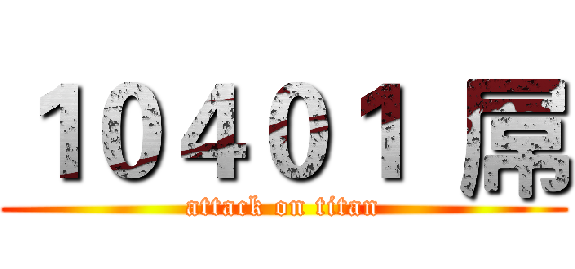 １０４０１  屌 (attack on titan)