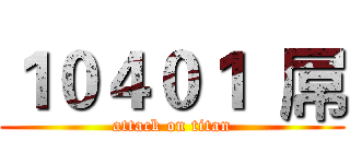 １０４０１  屌 (attack on titan)
